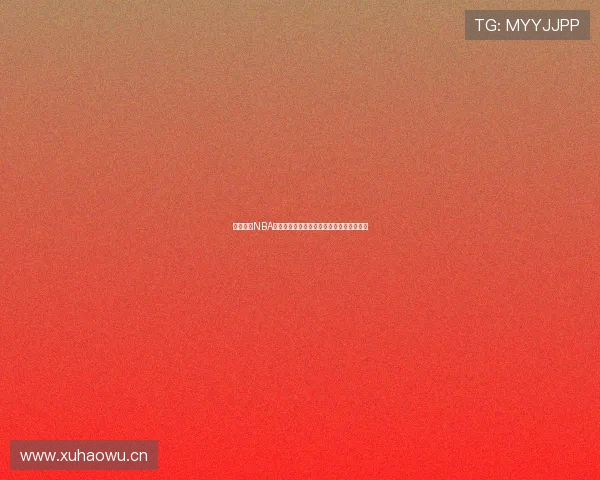 天天体育NBA赛事免费直播全程观看最新赛况与精彩集锦